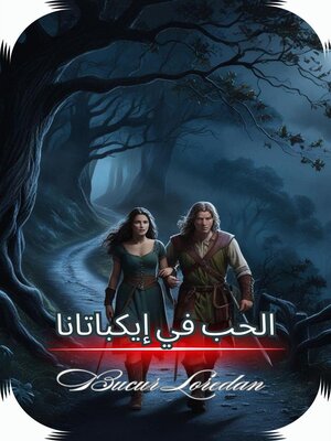 cover image of الحب في إيكباتانا